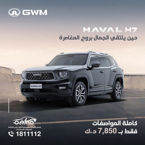 «ماكفم الغانم» تطلق «Haval H7».. تجمع بين الابتكار والأداء المتميز