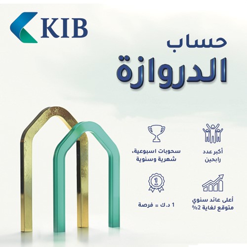 KIB يعلن رابحي «الدروازة» الأسبوعي