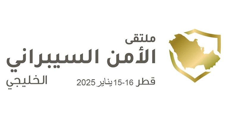 انطلاق أعمال ملتقى الأمن السيبراني الخليجي 2025 في قطر بمشاركة كويتية