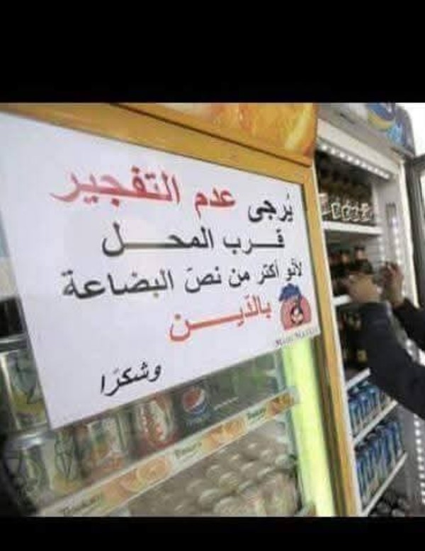 لافتة على محل تسخر من الانفجارات