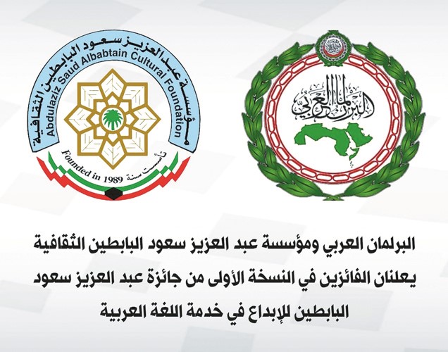 إعلان أسماء الفائزين في النسخة الأولى من «جائزة عبدالعزيز البابطين للإبداع في اللغة العربية»