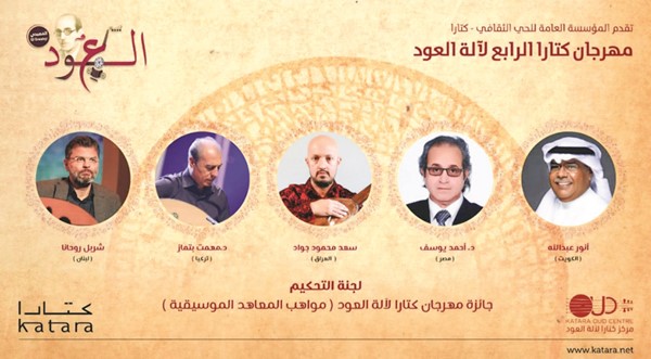 أنور عبدالله ضيف شرف وعضو لجنة تحكيم في «كتارا للعود 4»