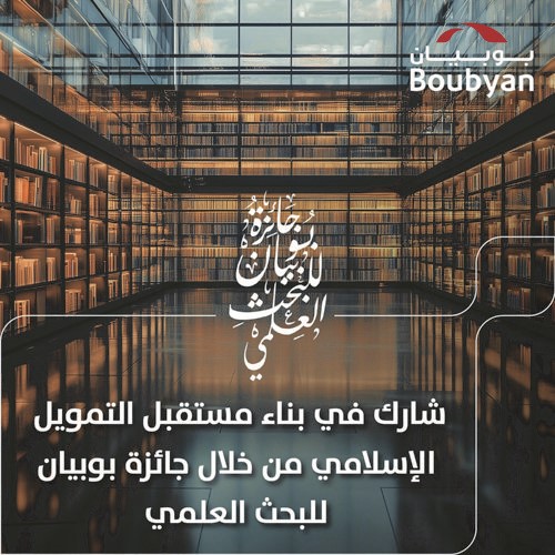 «بوبيان» يطلق جائزته للبحث العلمي بمجال التمويل والاقتصاد الإسلامي 2025