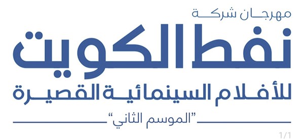 البصري: سعد الفرج شخصية «نفط الكويت السينمائي2» وتكريم حمد العماني من جيل الشباب.. 9 فبراير المقبل