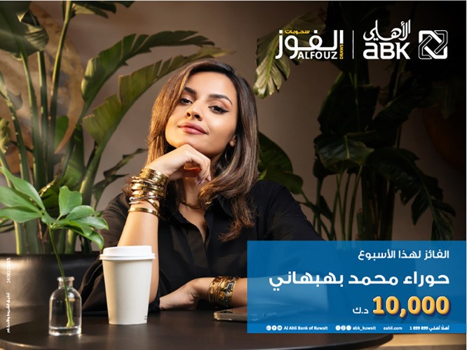 «الأهلي» يعلن الفائز بـ 10 آلاف دينار في سحب «الفوز» الأسبوعي