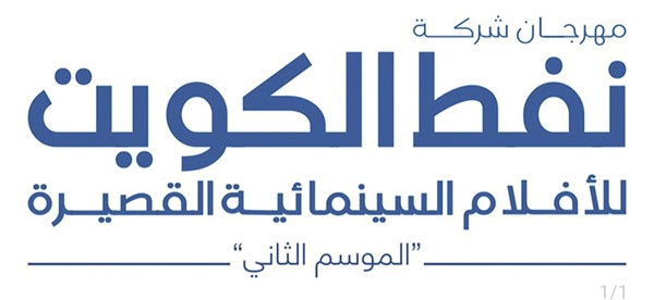 قضايا المرأة حاضرة في «مهرجان نفط الكويت السينمائي 2»