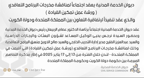 رئيس ديوان الخدمة المدنية ناقش مخرجات برنامج «ورشة عمل تمكين القيادة» الذي عقد في لندن