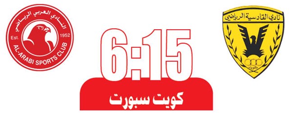 القادسية لوضع قدم في نصف نهائي «أبطال الخليج»