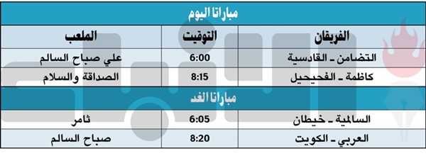 الكويت و العربي.. كلاسيكو «ناري» غداً