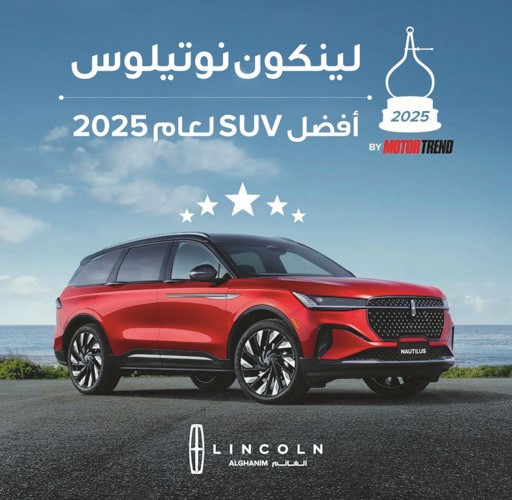 «لينكون نوتيلوس» تتوّج بلقب «سيارة الـ SUV للعام 2025»