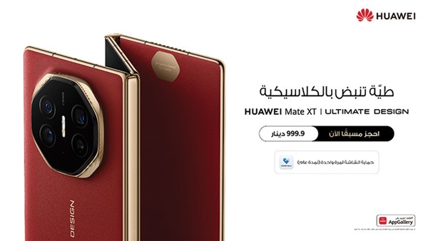 بدء الحجز المسبق لجهاز «HUAWEI Mate XT».. غداً