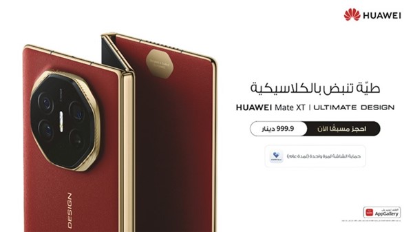 بدء الحجز المسبق لجهاز «HUAWEI Mate XT».. اليوم