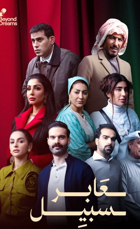 وفاء عامر تقدم بطولة في المسلسل الخليجي «عابر سبيل»
