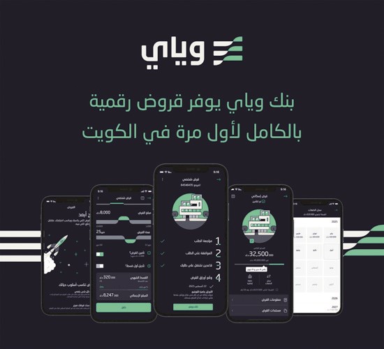 «بنك وياي» يُطلق «قروضاً رقمية بالكامل» لأول مرة في الكويت لتوسيع نطاق خدماته