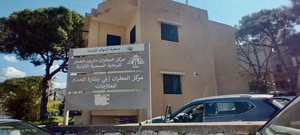 مركز المطران مارون العمار للرعاية الصحية يقدم الخدمات لشريحة واسعة من اللبنانيين