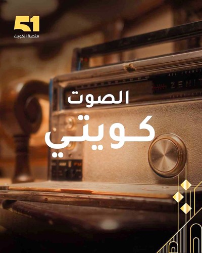 «Ooredoo ـ الكويت» تحتفي بالإرث الكويتي..عبر تدشين هوية بصرية جديدة لـ «منصة 51»