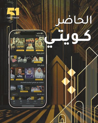 «Ooredoo ـ الكويت» تحتفي بالإرث الكويتي..عبر تدشين هوية بصرية جديدة لـ «منصة 51»