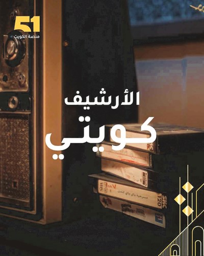 «Ooredoo ـ الكويت» تحتفي بالإرث الكويتي..عبر تدشين هوية بصرية جديدة لـ «منصة 51»