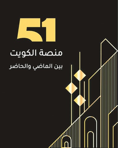 «Ooredoo ـ الكويت» تحتفي بالإرث الكويتي..عبر تدشين هوية بصرية جديدة لـ «منصة 51»