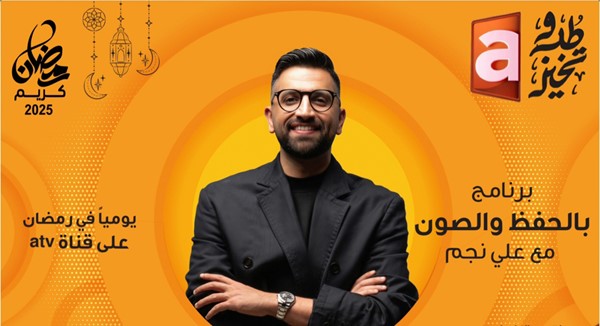 «atv».. «نيو لوك» في رمضان تحت شعار «طب وتخير»