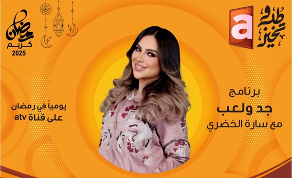 «atv».. «نيو لوك» في رمضان تحت شعار «طب وتخير»