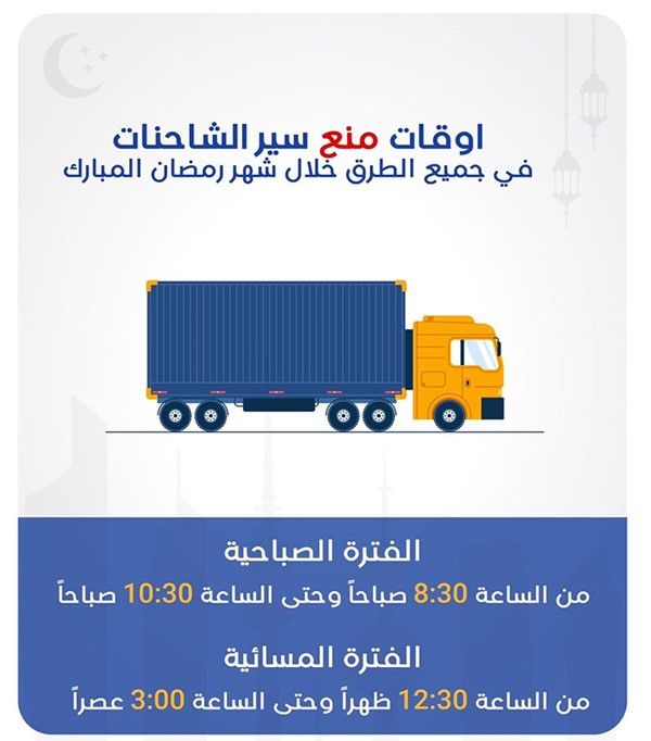«المرور» يحظر سير الشاحنات من الثامنة والنصف حتى العاشرة والنصف صباحاً ومن الثانية عشرة والنصف ظهراً حتى الثالثة عصراً