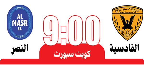 القادسية يريد «النصر» في دبي اليوم