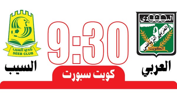 العربي والسيب.. «قمة خليجية - آسيوية»