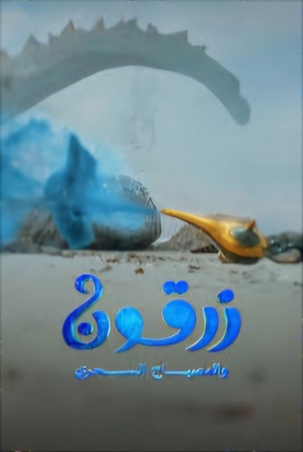 بوستر المسرحية