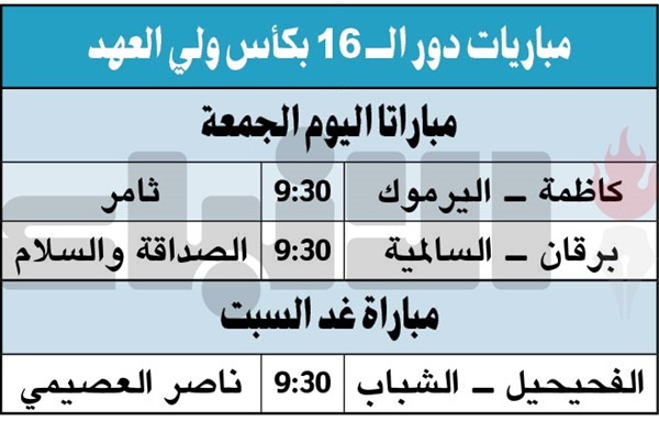 كاظمة يواجه اليرموك.. والسالمية لتجاوز برقان اليوم