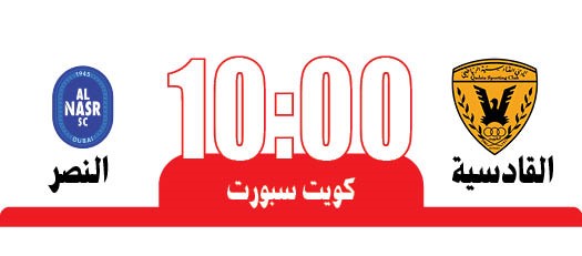 القادسية لاصطياد «النصر» وبلوغ نهائي «أبطال الخليج»