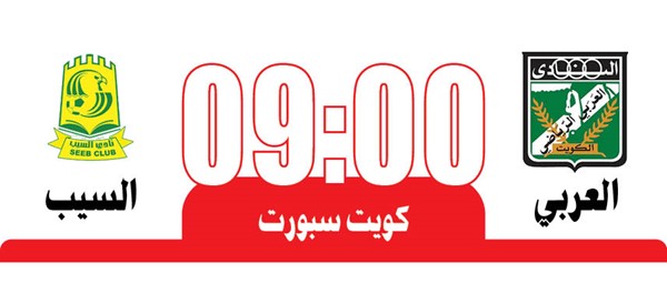 العربي والسيب.. قمة الحسم و«التحدي» اليوم