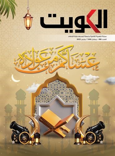 «مجلة الكويت» تستذكر عطاءات «حبابة» و«ماما أنيسة»