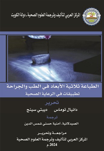 المركز العربي لتأليف وترجمة العلوم الصحية يواصل إصداراته الجديدة من سلسلة كتب المناهج الطبية