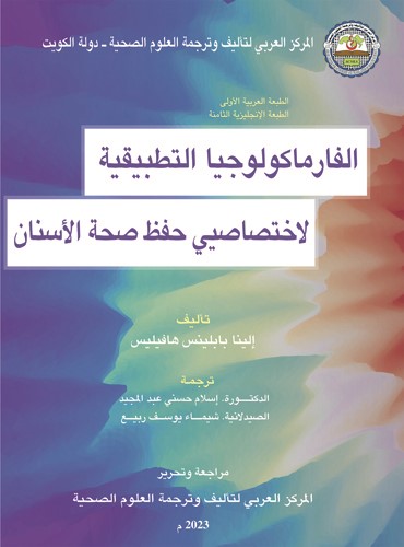 المركز العربي لتأليف وترجمة العلوم الصحية يواصل إصداراته الجديدة من سلسلة كتب المناهج الطبية
