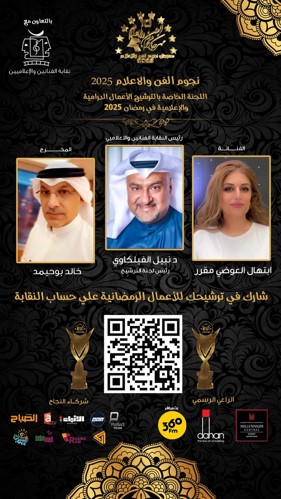 الدورة العاشرة لـ «نجوم الفن والإعلام» 18 الجاري