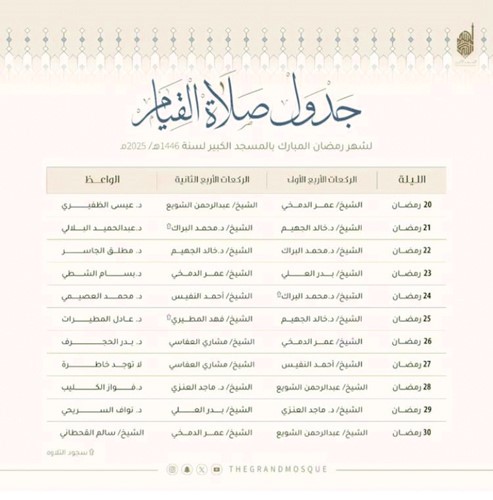 جدول صلاة القيام