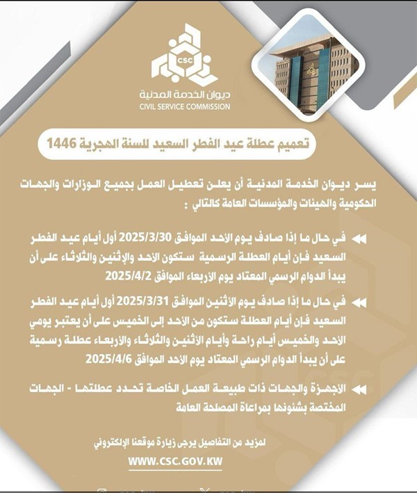 ديوان الخدمة المدنية يصدر رسمياً تعميم عطلة عيد الفطر للعاملين في الأجهزة الحكومية والجهات ذات طبيعة العمل الخاصة