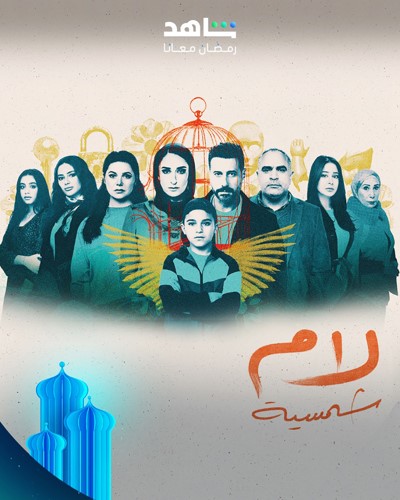 كوميديا وتشويق ودراما اجتماعية على «شاهد»