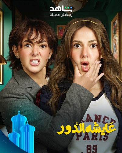 كوميديا وتشويق ودراما اجتماعية على «شاهد»