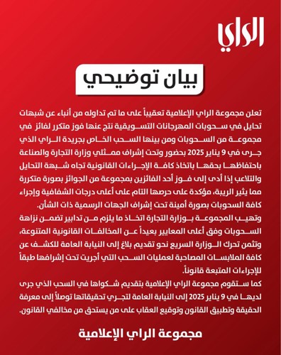 «الراي الإعلامية» تصدر بياناً توضيحياً حول شبهة تحايل في أحد سحوباتها التسويقية