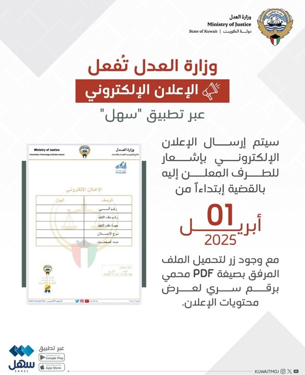 «العدل»: تفعيل الإعلان الإلكتروني عبر تطبيق «سهل» غداً