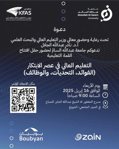 جامعة عبدالله السالم تستعد لإطلاق القمة التعليمية الأولى «التعليم العالي في عصر الابتكار» 16 الجاري