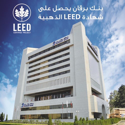 بنك برقان يحصل على شهادة Leed الذهبية لعمليات الصيانة وتشغيل المباني القائمة