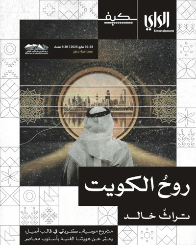 «مركز جابر الثقافي» يحتضن «روح الكويت»... مايو المقبل