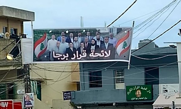 لافتة لائحة قرار برجا للانتخابات البلدية والاختيارية