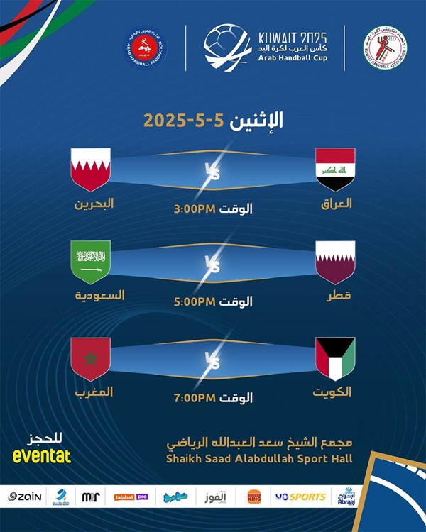 تذاكر كأس العرب لكرة اليد متاحة للجماهير