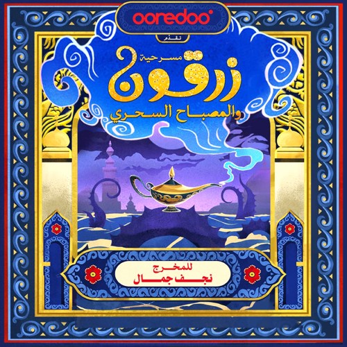 ممثل أكاديمي يجسّد «زرقون» في عروضها الجديدة على خشبة « البرامجي المشترك»
