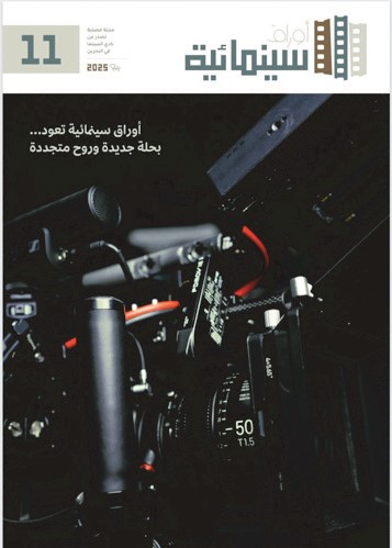 نادي البحرين للسينما يعيد إصدار مجلة «أوراق سينمائية» بحلة جديدة