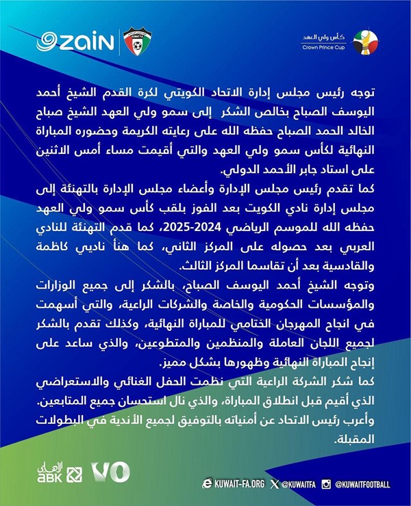 ‏اليوسف يتقدم بخالص الشكر إلى سمو ولي العهد على رعايته الكريمة لكأس سموه